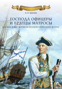 Онлайн книга - Господа офицеры и братцы матросы - Владимир Шигин