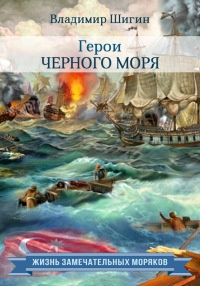 Онлайн книга - Герои Черного моря - Владимир Шигин