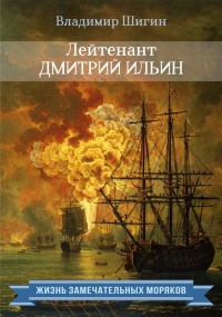 Онлайн книга - Лейтенант Дмитрий Ильин - Владимир Шигин