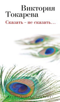 Онлайн книга - Сказать - не сказать... - Виктория Токарева