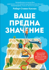 Онлайн книга - Ваше предназначение. Практическое руководство для тех, кто хочет реализовать свой потенциал - Роберт