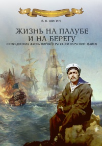 Онлайн книга - Жизнь на палубе и на берегу - Владимир Шигин