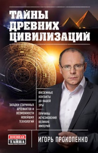 Онлайн книга - Тайны древних цивилизаций - Игорь Прокопенко