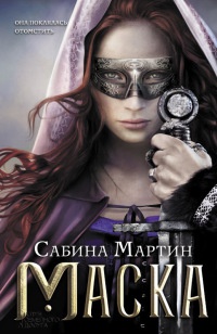 Онлайн книга - Маска - Сабина Мартин