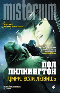 Онлайн книга - Умри, если любишь - Пол Пилкингтон