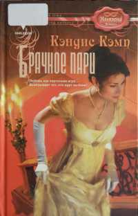Онлайн книга - Брачное пари - Кэндис Кэмп