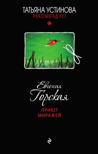 Онлайн книга - Приют миражей - Евгения Горская