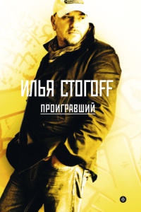 Онлайн книга - Проигравший - Илья Стогов