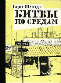 Онлайн книга - Битвы по средам - Гэри Шмидт