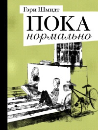 Онлайн книга - Пока нормально - Гэри Шмидт