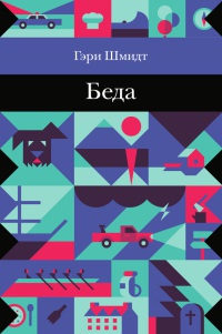 Онлайн книга - Беда - Гэри Шмидт