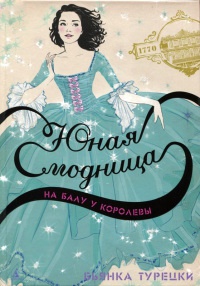 Онлайн книга - Юная модница на балу у королевы - Бьянка Турецки