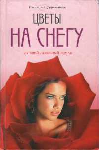 Онлайн книга - Цветы на снегу - Дмитрий Грунюшкин