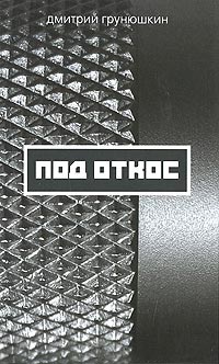 Онлайн книга - Под откос - Дмитрий Грунюшкин