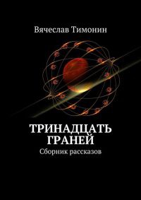 Онлайн книга - Тринадцать граней (сборник) - Вячеслав Тимонин