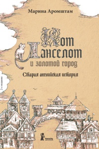 Онлайн книга - Кот Ланселот и золотой город. Старая английская история - Марина Аромштам
