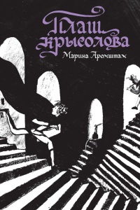 Онлайн книга - Плащ крысолова - Марина Аромштам