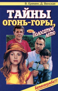 Онлайн книга - Тайны Огонь-горы, или Полосатое лето - Владимир Еремин
