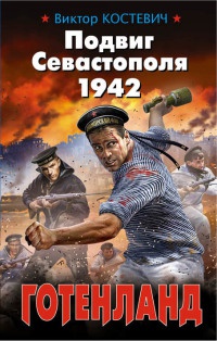 Онлайн книга - Подвиг Севастополя 1942. Готенланд - Виктор Костевич
