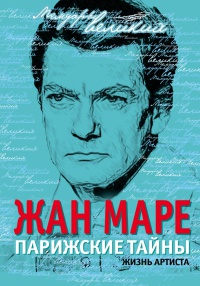Онлайн книга - Парижские тайны. Жизнь артиста - Жан Маре