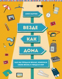 Онлайн книга - Везде как дома. Как мы продали жилье, изменили свою жизнь и увидели мир - Линн Мартин