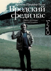 Онлайн книга - Бродский среди нас - Эллендея Проффер Тисли