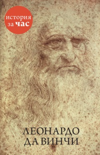 Онлайн книга - Леонардо да Винчи - Вера Калмыкова