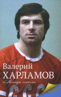 Онлайн книга - Харламов. Легенда хоккея - Екатерина Мишаненкова