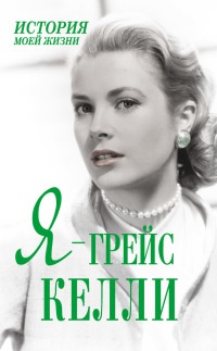 Онлайн книга - Я - Грейс Келли - Екатерина Мишаненкова