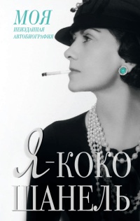 Онлайн книга - Я - Коко Шанель - Екатерина Мишаненкова
