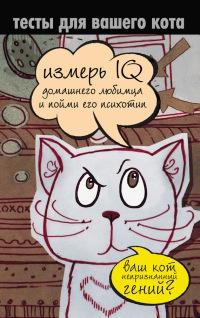 Онлайн книга - Тесты для вашего кота. Измерь IQ домашнего любимца и пойми его психотип - Екатерина Мишаненкова