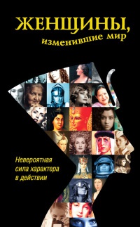 Онлайн книга - Женщины, изменившие мир - Дарина Григорова