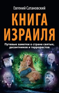 Онлайн книга - Книга Израиля. Путевые заметки о стране святых, десантников и террористов - Евгений Сатановский