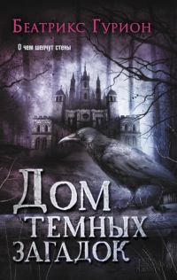 Онлайн книга - Дом темных загадок - Беатрис Шеридан
