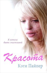 Онлайн книга - Красота - Кэти Пайпер