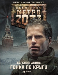 Онлайн книга - Гонка по кругу - Евгений Шкиль