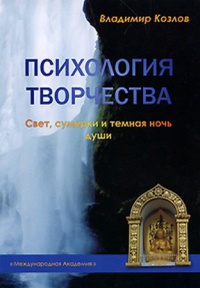 Онлайн книга - Психология творчества. Свет, сумерки и темная ночь души - Владимир Васильевич Козлов