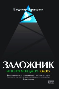Онлайн книга - Заложник. История менеджера ЮКОСа - Владимир Переверзин