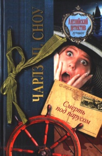 Онлайн книга - Смерть под парусом - Чарльз Сноу