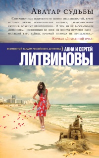 Онлайн книга - Аватар судьбы - Анна и Сергей Литвиновы