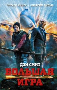 Онлайн книга - Большая игра - Дэн Смит
