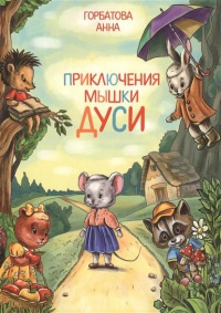 Онлайн книга - Приключения мышки Дуси - Анна Горбатова