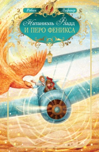 Онлайн книга - Натаниэль Фладд и перо феникса - Робин Лафевер