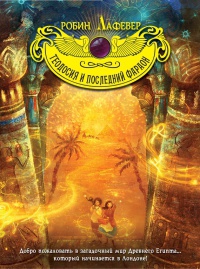Онлайн книга - Теодосия и последний фараон - Робин Лафевер