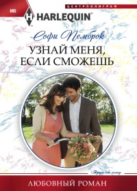 Онлайн книга - Узнай меня, если сможешь - Софи Пемброк