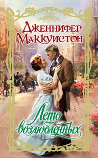 Онлайн книга - Лето возлюбленных - Дженнифер Маккуистон