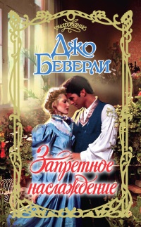 Онлайн книга - Запретное наслаждение - Джо Беверли