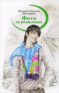 Онлайн книга - Фото на развалинах - Николай Пономарев