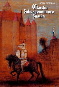 Онлайн книга - Сказки Заколдованного Замка - Игорь Стрелков
