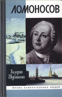Онлайн книга - Ломоносов. Всероссийский человек - Валерий Шубинский